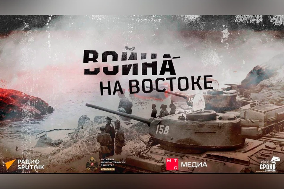 Стартовал подкаст о советских героях, победивших японских союзников Гитлера. Фото: Радио Sputnik и МТС Медиа
