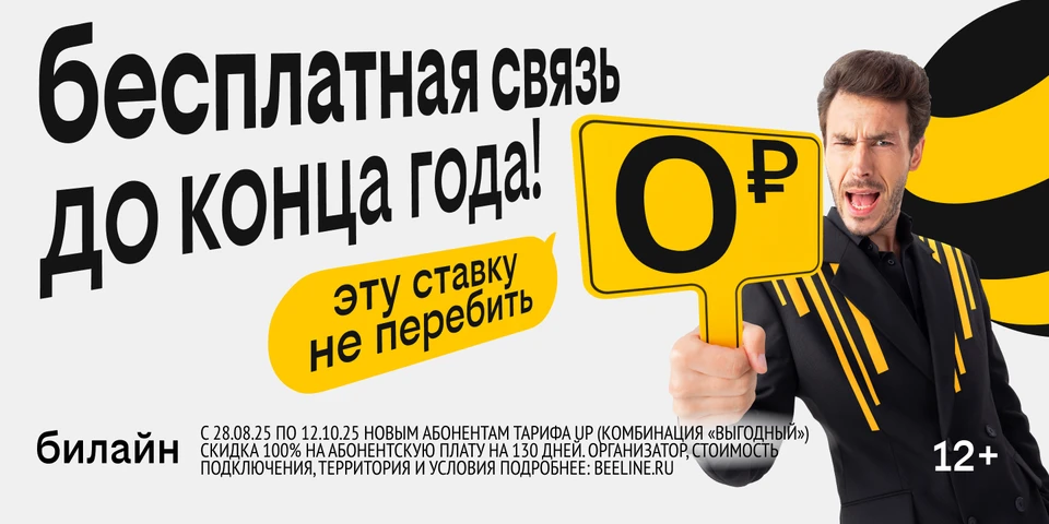 Фото: Билайн