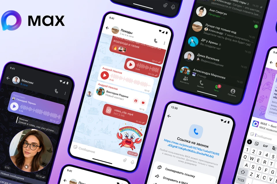 MAX — национальный мессенджер и цифровая платформа пользовательских сервисов