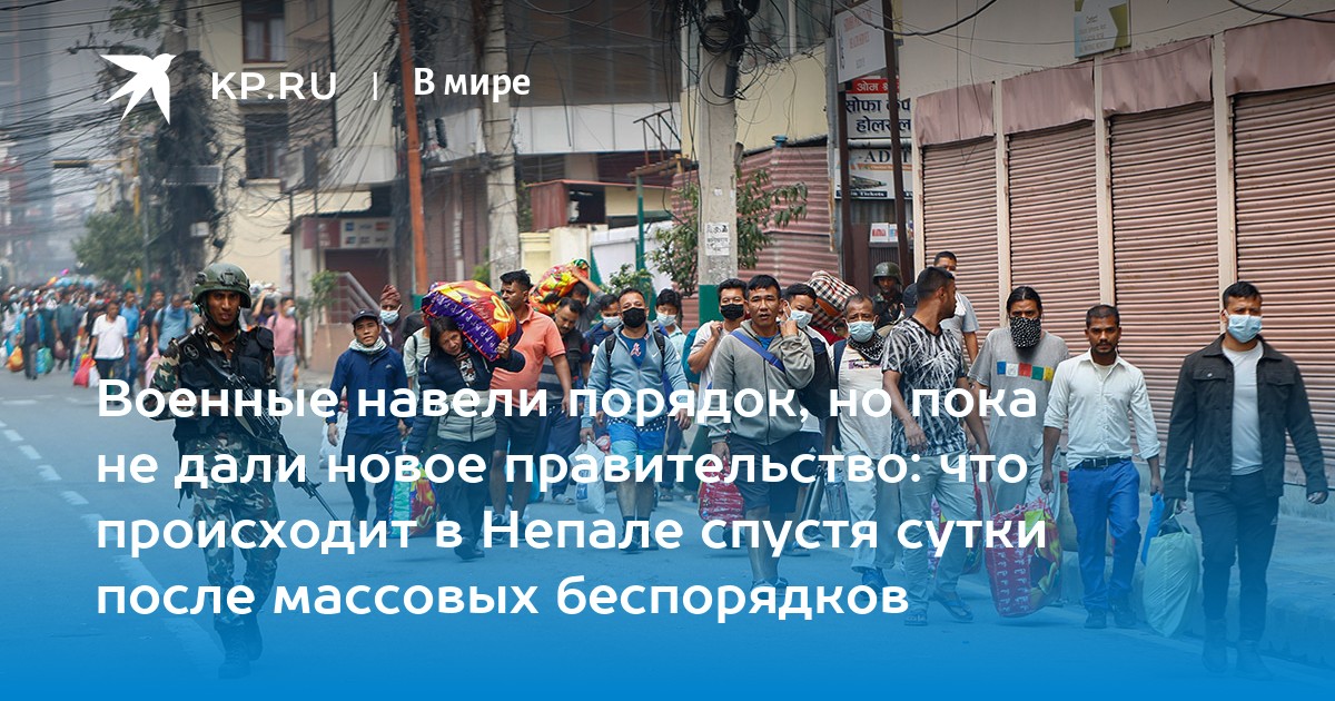 Военные навели порядок, но пока не дали новое правительство: что происходит в Непале спустя сутки после массовых беспорядков