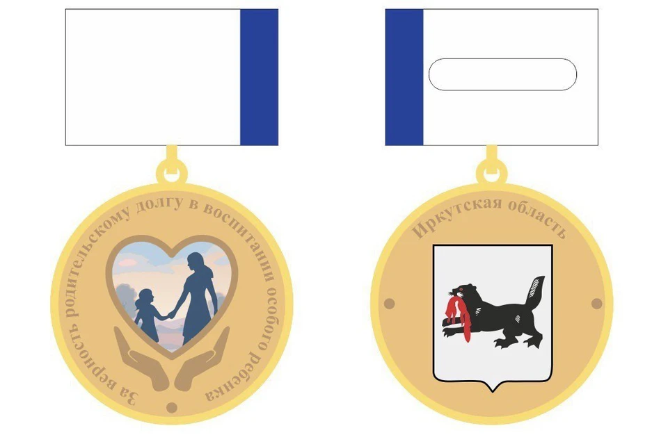 В Иркутской области учредили медаль для родителей особых детей.