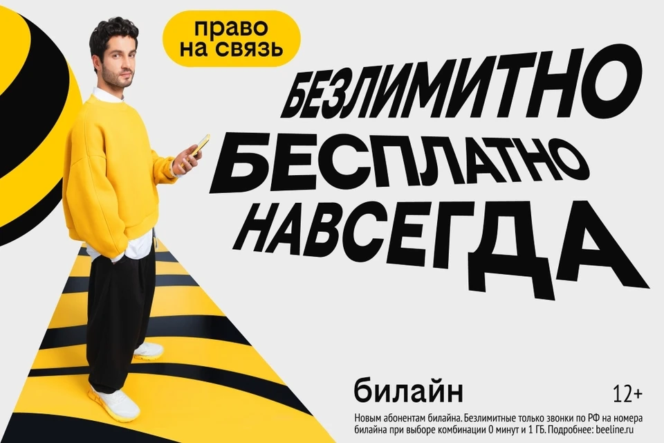 День сотовой независимости призван подчеркнуть, что быть на связи — это больше не платная привилегия, а базовое право людей. Фото: Билайн