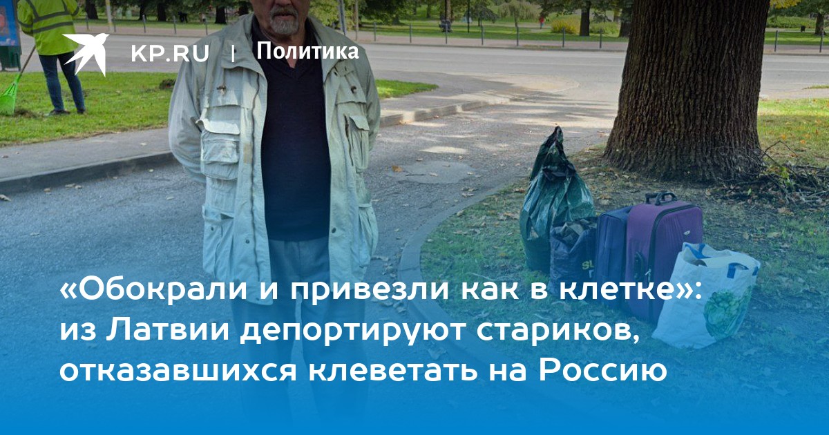 «Обокрали и привезли как в клетке»: из Латвии депортируют стариков, отказавшихся клеветать на Россию