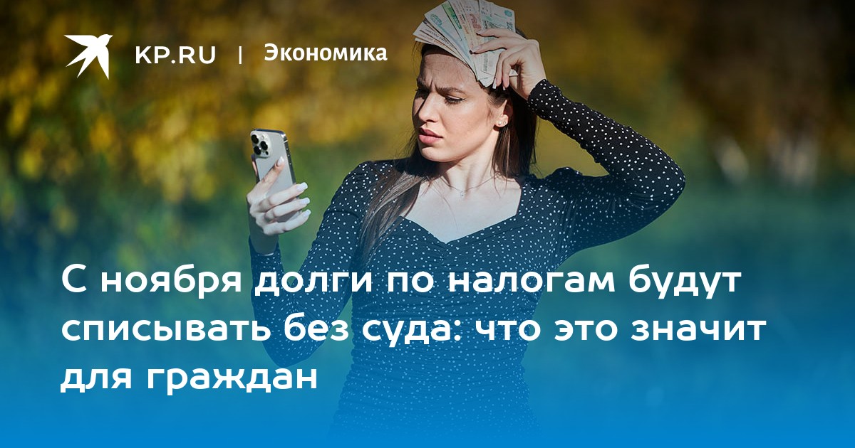 С ноября долги по налогам будут списывать без суда: что это значит для граждан