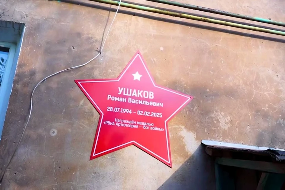 Звезду Героя Роману Ушакову установили в населенном пункте Ждановка. Фото: Молодая Республика