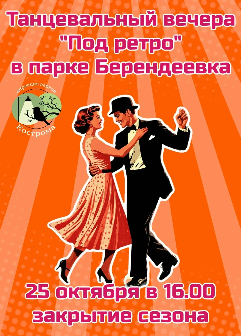 Фото: дирекция парков города Костромы