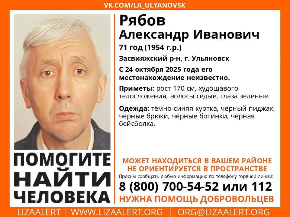 В Ульяновске разыскивают пропавшего 24 октября 71-летнего мужчину | ФОТО: телеграм-канал ДПСО "ЛизаАлерт" Ульяновской области