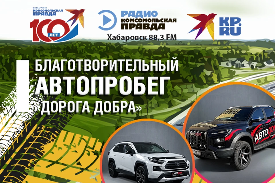 «КП» - Хабаровск» организует благотворительный автопробег «Дорога добра»