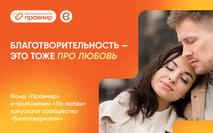 При знакомстве через интернет теперь можно отмечать свое отношение к благотворительности