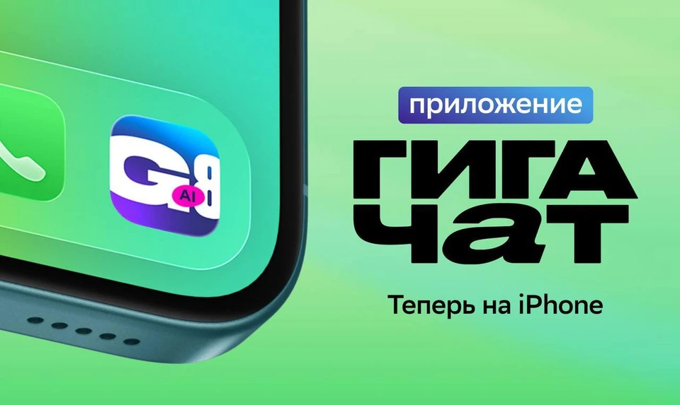 Сбер выпустил ИИ-приложение для владельцев iOS-устройств.