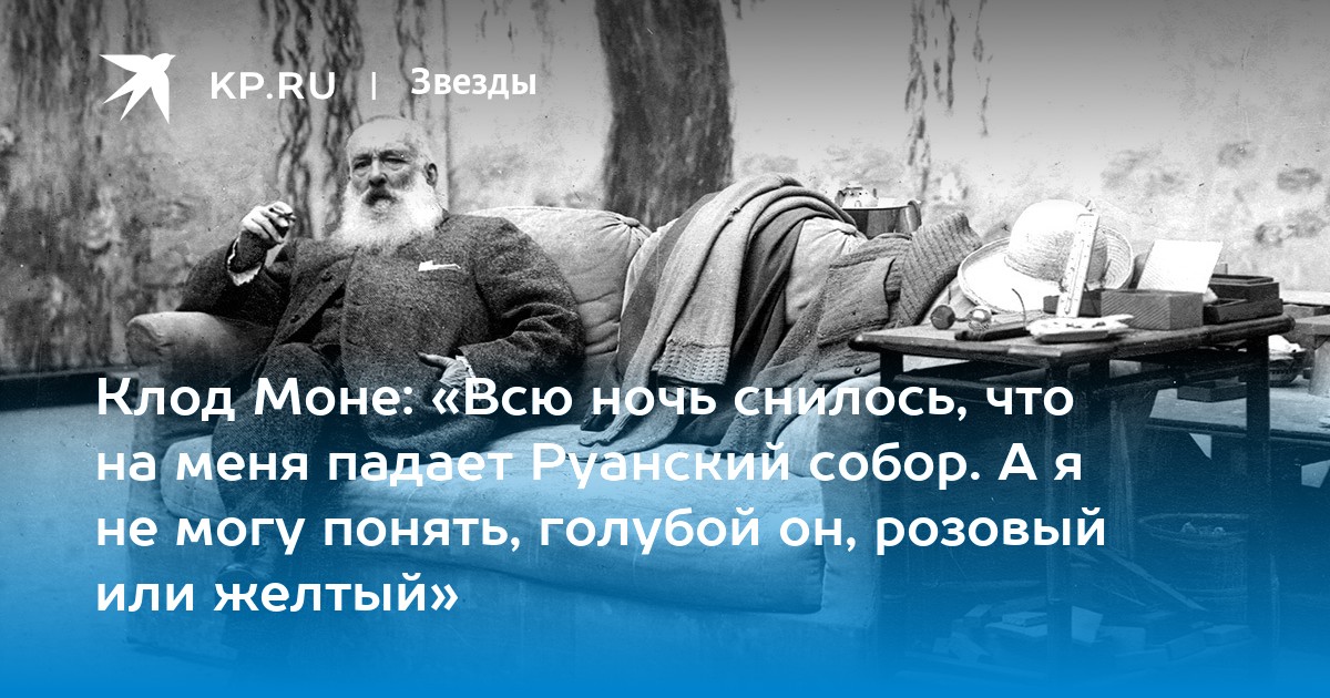 Клод Моне: «Всю ночь снилось, что на меня падает Руанский собор. А я не могу понять, голубой он, розовый или желтый»