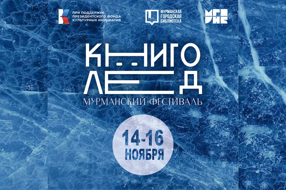 15 и 16 ноября Мурманск примет фестиваль «КнигоЛед». Фото: Мурманский фестиваль «КнигоЛед» / vk.com/knigoled_murmansk