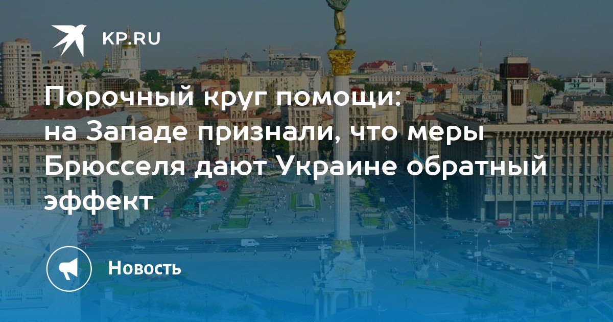 Порочный круг помощи: на Западе признали, что меры Брюсселя дают Украине обратный эффект