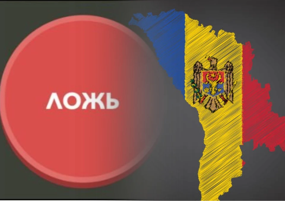 В Молдове ложь стала государственной политикой. Фото: коллаж КП
