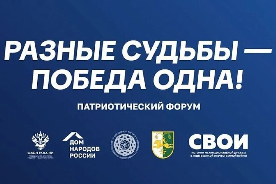 В Сочи состоится патриотический форум «Разные судьбы – Победа одна»