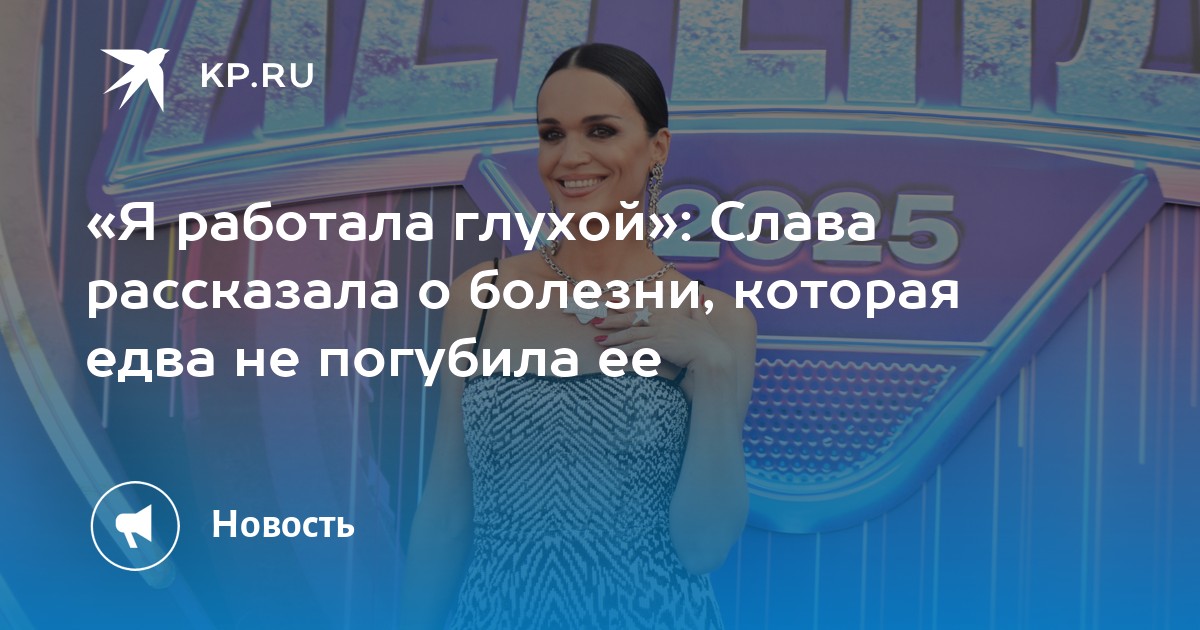 «Я работала глухой»: Слава рассказала о болезни, которая едва не погубила ее