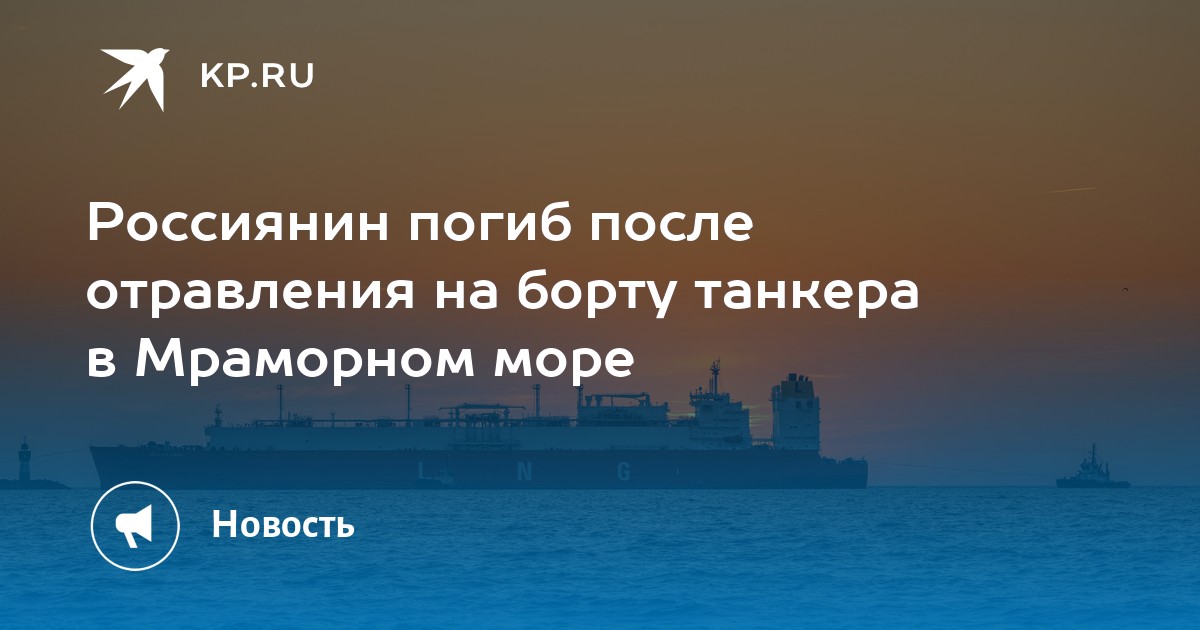 Россиянин погиб после отравления на борту танкера в Мраморном море
