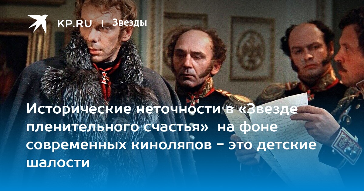 Исторические неточности в «Звезде пленительного счастья»  на фоне современных киноляпов - это детские шалости