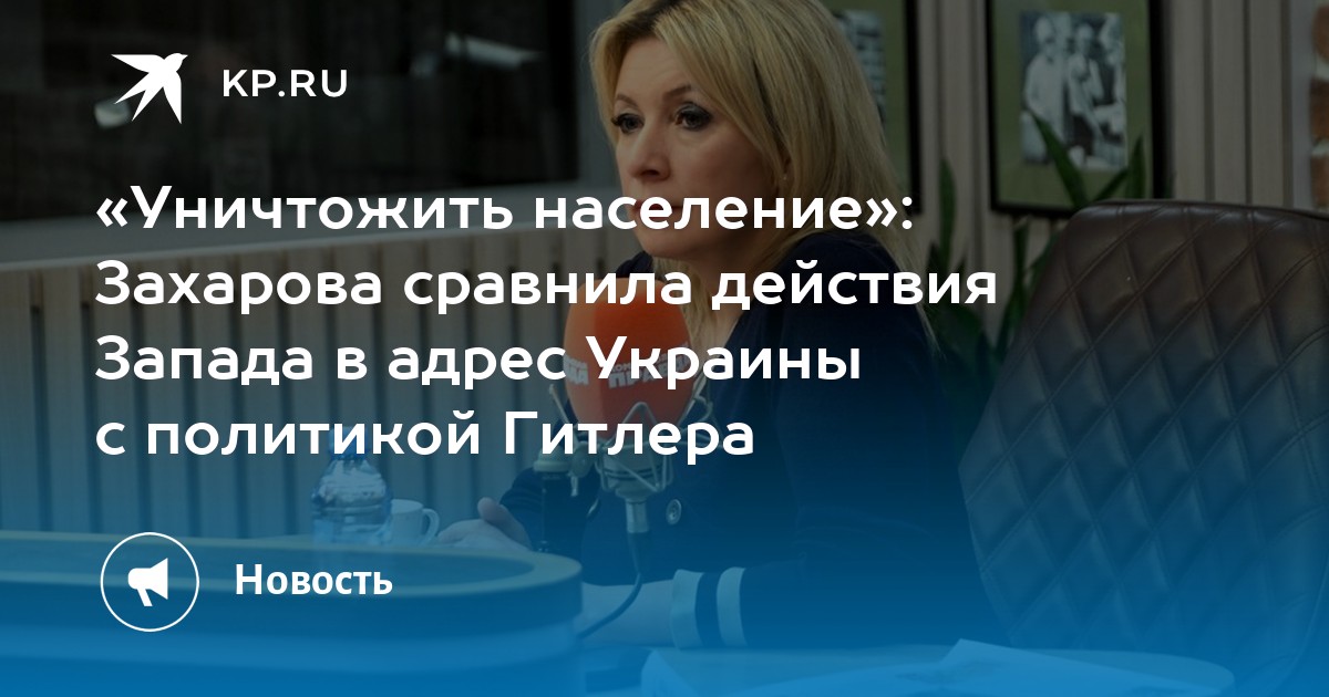 «Уничтожить население»: Захарова сравнила действия Запада в адрес Украины с политикой Гитлера