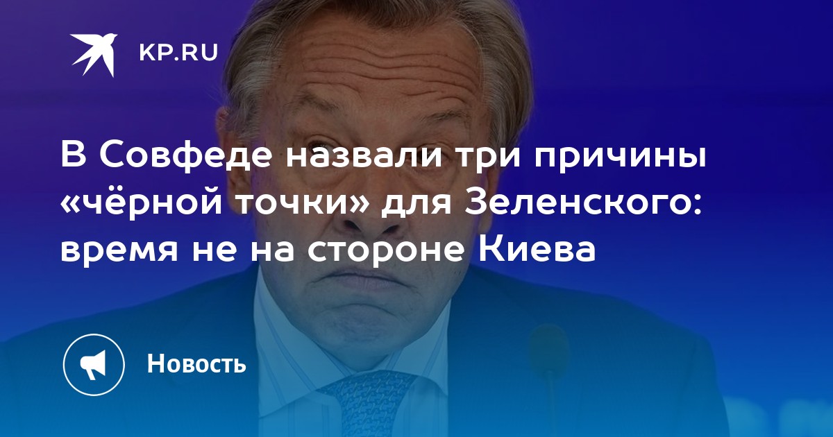 В Совфеде назвали три причины «чёрной точки» для Зеленского: время не на стороне Киева