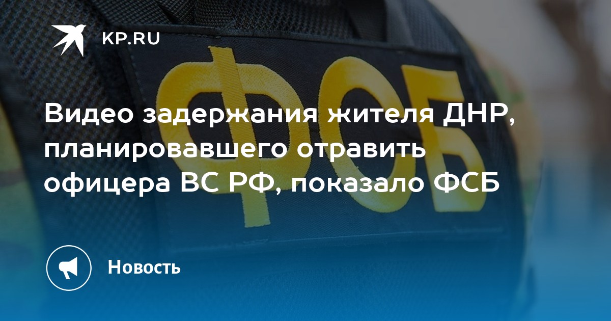 Видео задержания жителя ДНР, планировавшего отравить офицера ВС РФ, показало ФСБ