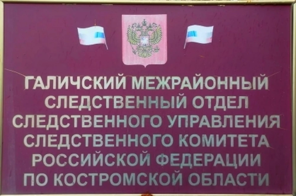 Фото: пресс-служба СУ СК России по Костромской области