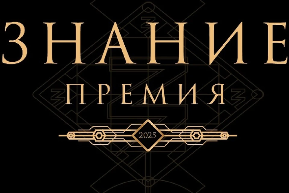 Награды присуждались экспертным советом из более чем 300 представителей всех регионов России. Фото: award.znanierussia.ru