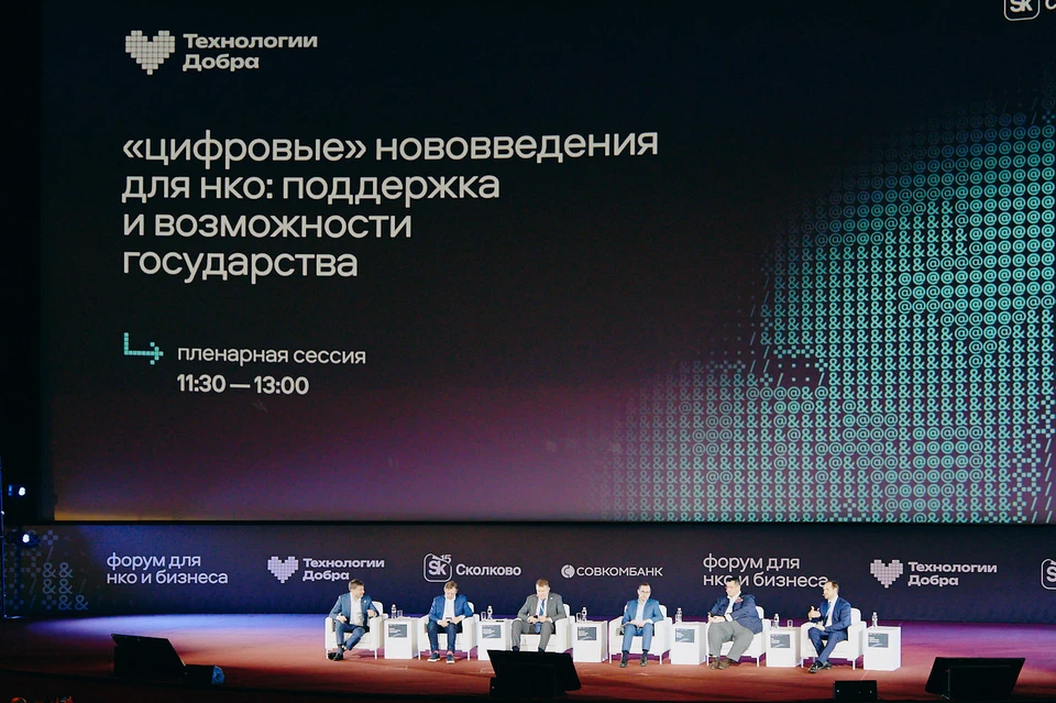 Пленарная сессия форума «Технологии Добра». Фото: пресс-служба Совкомбанка.