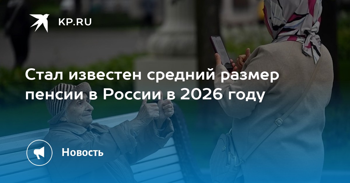 Стал известен средний размер пенсии в России в 2026 году