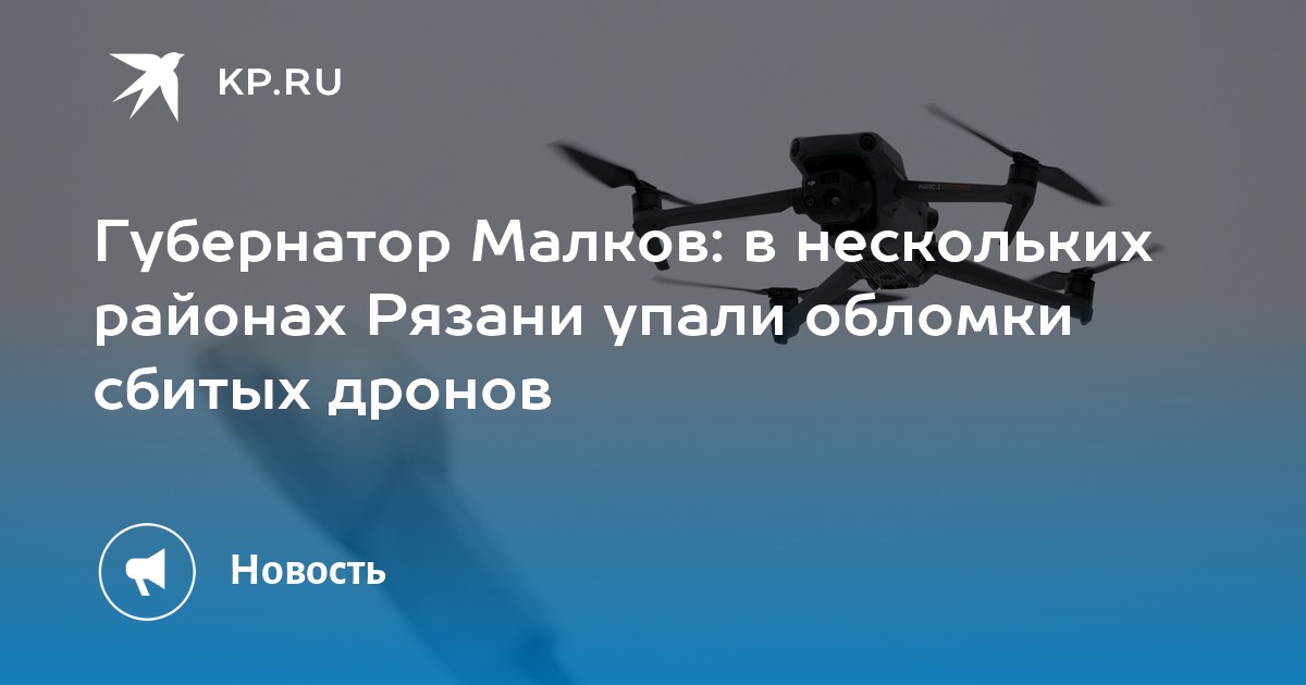 Губернатор Малков: в нескольких районах Рязани упали обломки сбитых дронов