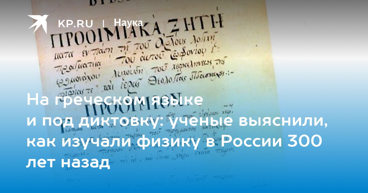 На греческом языке и под диктовку: ученые выяснили, как изучали физику в России 300 лет назад
