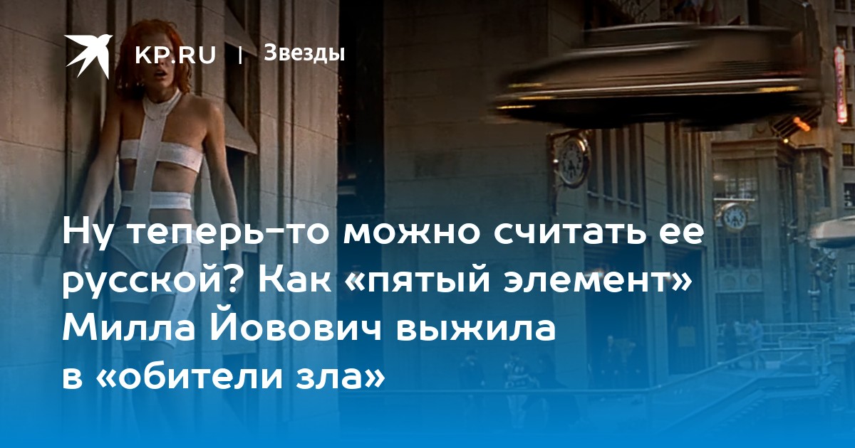 Ну теперь-то можно считать ее русской? Как «пятый элемент» Милла Йовович выжила в «обители зла»