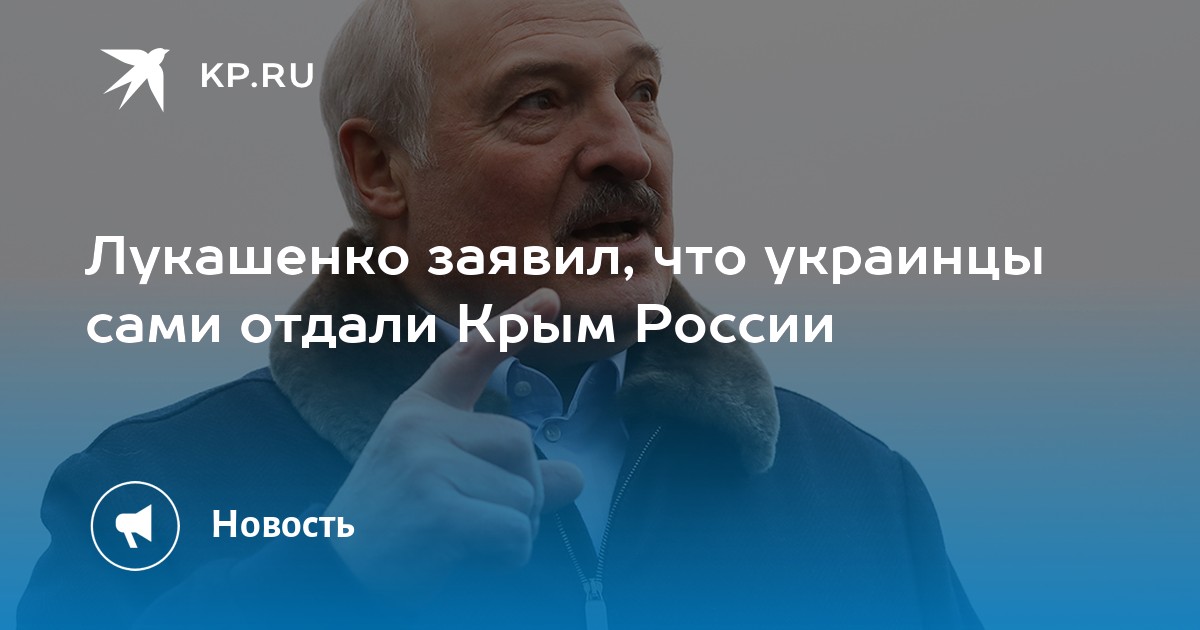 Лукашенко заявил, что украинцы сами отдали Крым России