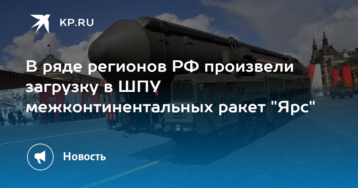 В ряде регионов РФ произвели загрузку в ШПУ межконтинентальных ракет "Ярс"