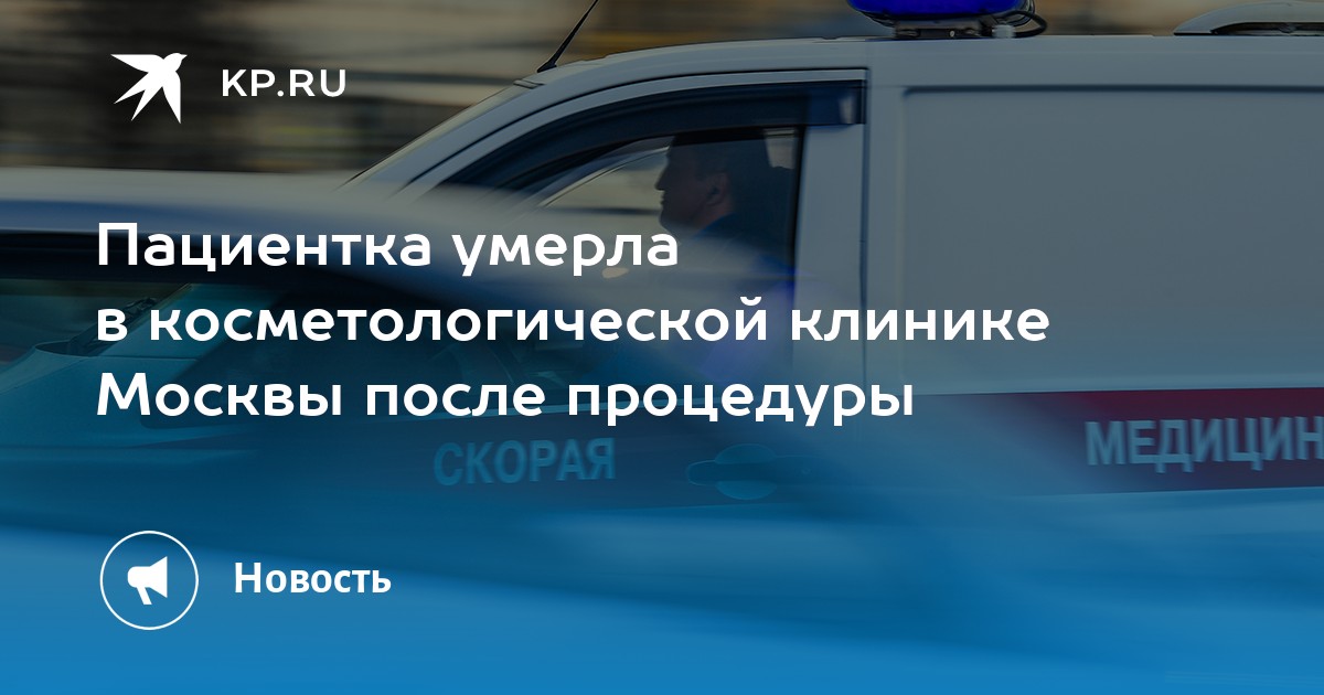 Пациентка умерла в косметологической клинике Москвы после процедуры