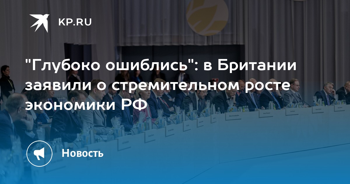 "Глубоко ошиблись": в Британии заявили о стремительном росте экономики РФ