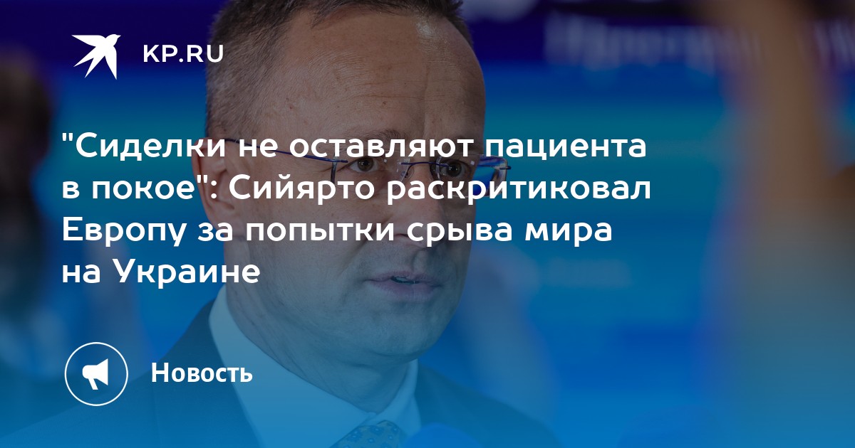 "Сиделки не оставляют пациента в покое": Сийярто раскритиковал Европу за попытки срыва мира на Украине