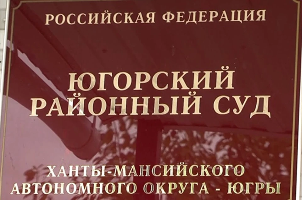 Фото: Суды Югры