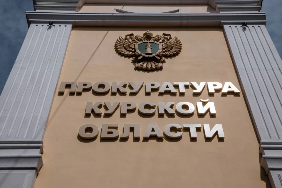 Фото прокуратуры Курской области