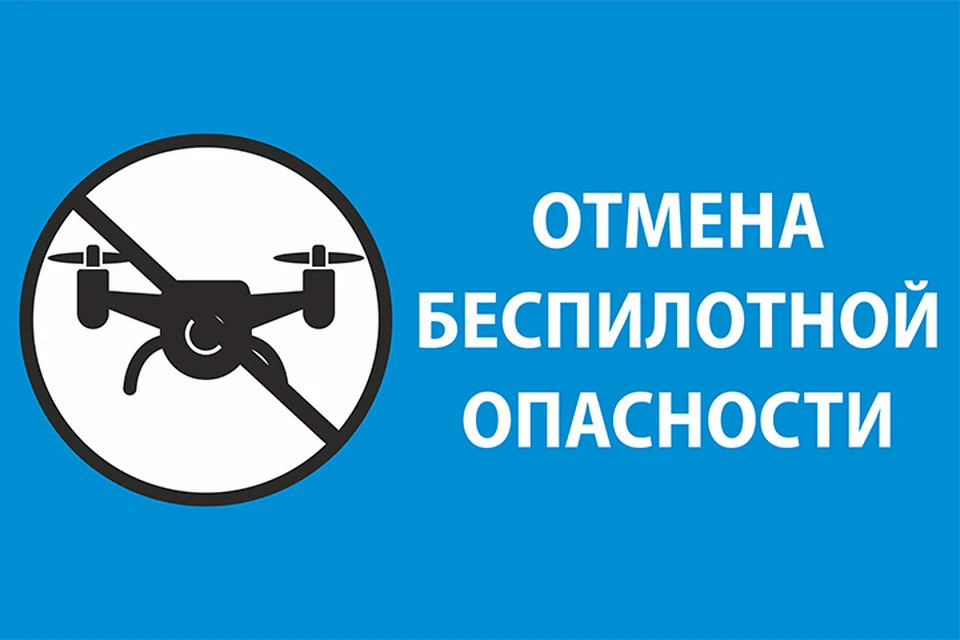 В Ярославской области отменили режим опасности БПЛА.