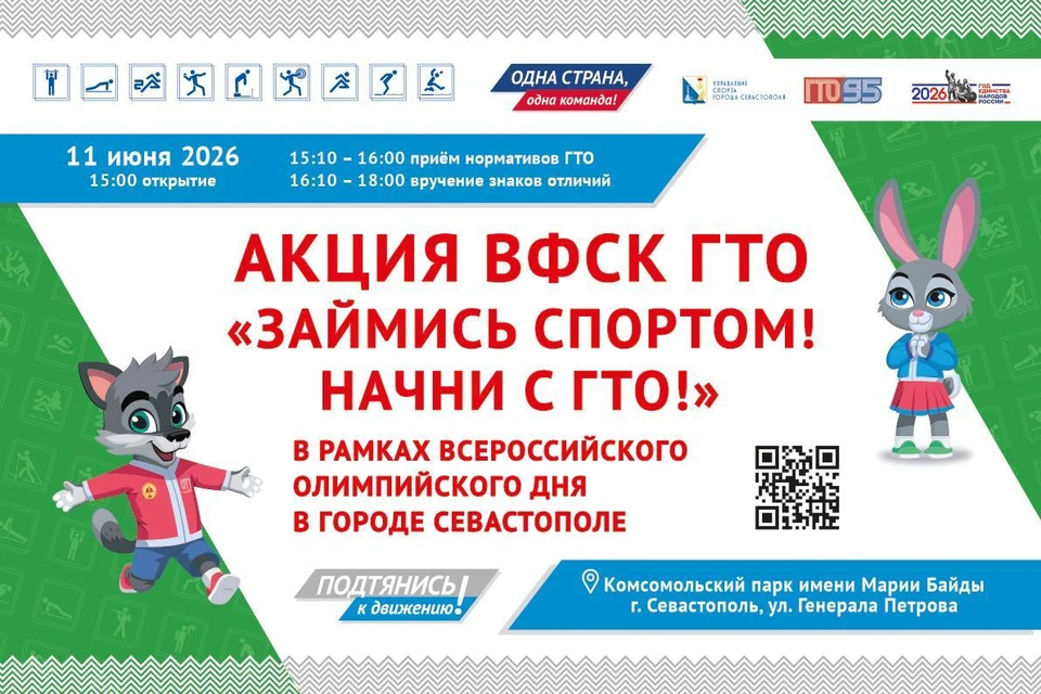 Начало в 15:00. Фото: Пресс-служба управления спорта Севастополя, t.me/usgssevgovru