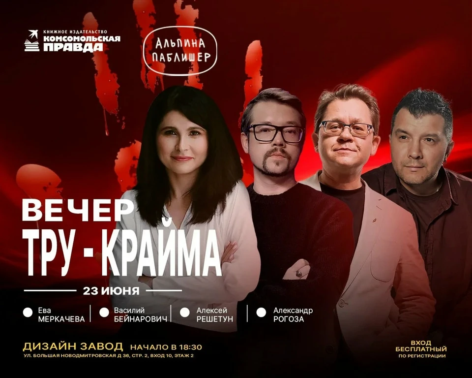 В Москве 23 июня обсудят природу зла на "Вечере тру-крайма"