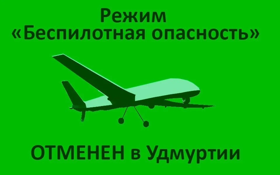 Сигнал «Беспилотная опасность» отменили в Удмуртии
