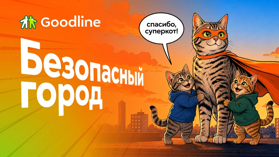 Фото: пресс-служба Goodline.