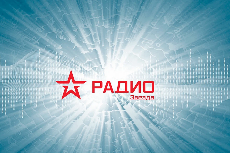 Радио «Звезда» отмечает двадцатилетие