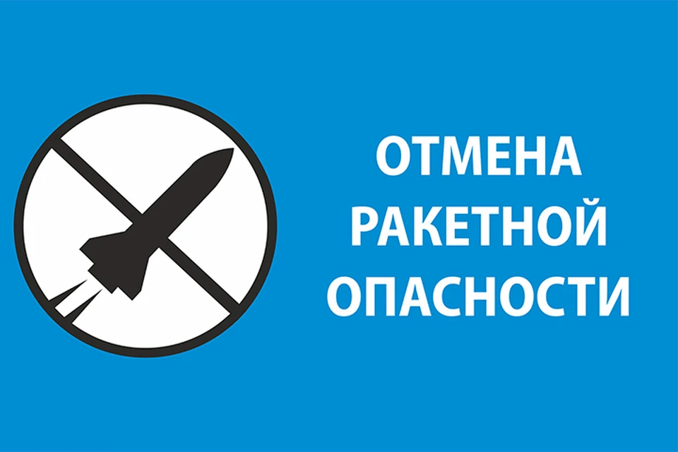 В Ярославской области отбой "Ракетной опасности".