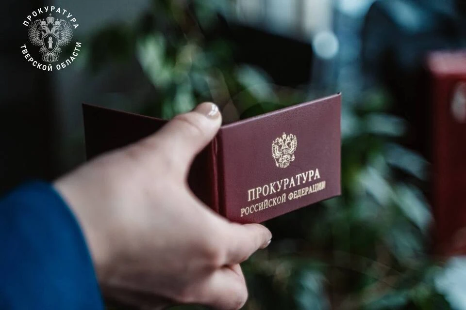 После вмешательства ведомства администрация округа отказалась от услуг фирмы. Фото: Прокуратура Тверской области.
