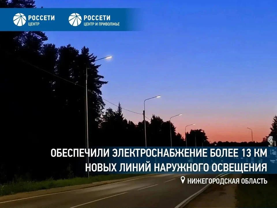«Россети Центр и Приволжье» обеспечили электроснабжение более 13 км новых линий наружного освещения в Нижегородской области. ФОТО: Станислав Семенов.