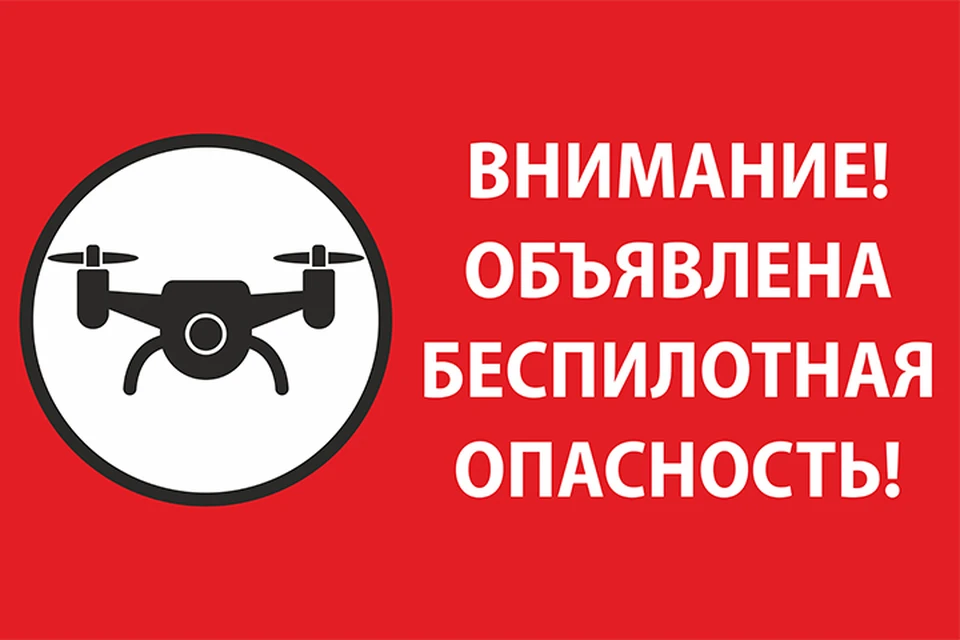 В Ярославской области объявлена беспилотная опасность.