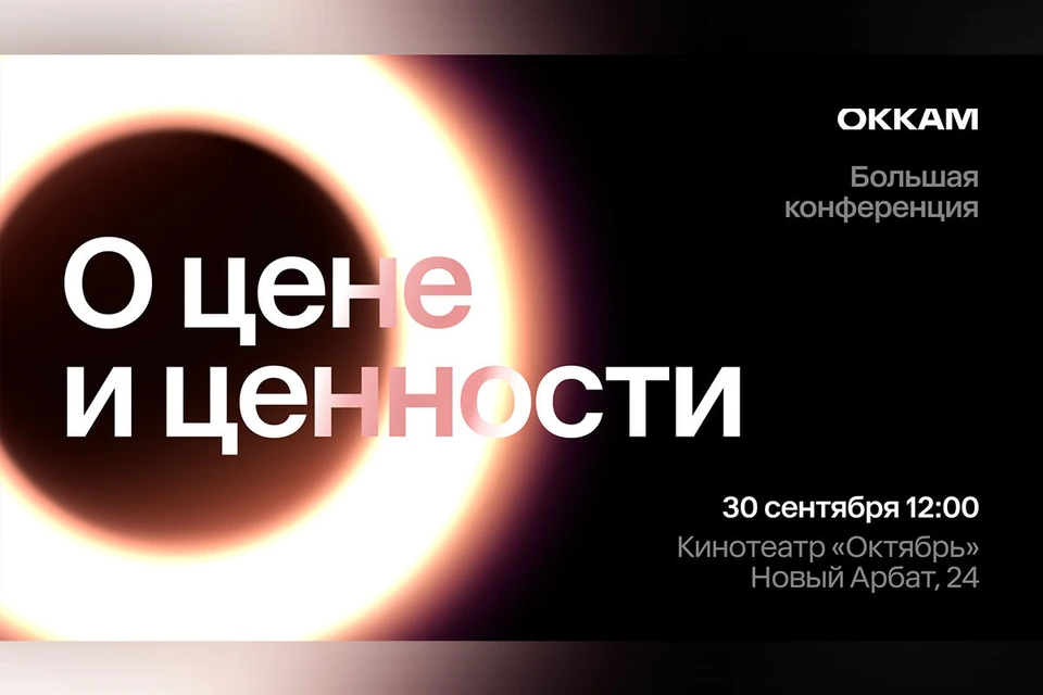 Okkam проведет ежегодную конференцию 30 сентября